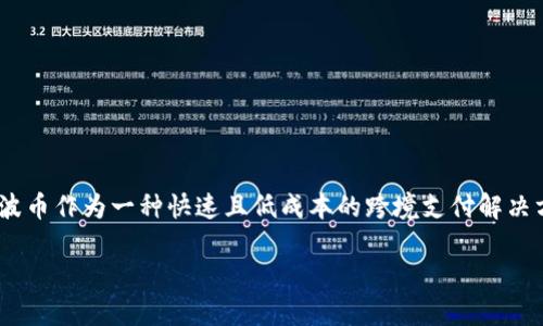 要将瑞波币（XRP）添加到Tokenim上，您可以按照以下步骤进行操作。Tokenim 是一个数字资产管理平台，支持多种加密货币的管理与交易。下面是添加瑞波币的具体步骤和相关信息：

步骤一：注册或登录您的Tokenim账户
首先，您需要有一个Tokenim账户。如果您尚未注册，请访问Tokenim的官方网站，并按照提示完成注册流程。如果您已经有账户，请直接登录。

步骤二：访问资产管理页面
登录后，您会看到一个资产管理或钱包功能的选项。点击进入此页面，您将能够查看和管理您当前持有的所有加密货币。

步骤三：添加瑞波币（XRP）
在资产管理页面，通常有一个“添加资产”或“导入资产”的按钮。点击该按钮，您会看到一个搜索框，输入“XRP”或者“瑞波币”。根据系统提示选择瑞波币，以便将其添加到您的钱包中。

步骤四：生成或导入瑞波币钱包地址
如果您还没有瑞波币的钱包地址，您需要生成一个新的地址。如果您已经有地址，可以选择导入。请确保您复制的地址是准确无误的，以避免资金丢失。

步骤五：确认并保存您的设置
一旦您将瑞波币成功添加到您的钱包中，务必迅速确认所做的更改，并确保所有信息都正确无误。Tokenim 会定期更新其系统，确保服务和资产的安全。

步骤六：进行交易或转账
添加完瑞波币后，您可以选择进行交易、出售或者转账。根据市场情况和个人需求灵活调整自己的资产配置。

附加提示：如何保障您的账户安全
在使用Tokenim等数字资产平台时，保持账户安全至关重要。您可以采取以下措施来提高安全性：
ul
    li启用双重身份验证（2FA）。/li
    li定期更新密码，并使用复杂的组合。/li
    li保持软件和应用程序的最新版本。/li
/ul

总结
将瑞波币添加到Tokenim的过程相对简单，只需按照上述步骤即可顺利完成。瑞波币作为一种快速且低成本的跨境支付解决方案，越来越受到市场的关注。希望上述步骤能够帮助您顺利管理您的数字资产。

如果您对Tokenim或瑞波币有更多问题，欢迎随时询问。