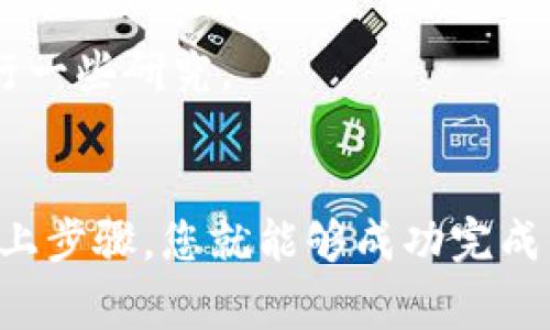 要将Tokenim转换成现金，您可以遵循以下几个步骤。请注意，具体步骤可能会根据您选择的交易所或平台而略有不同，但一般来说，以下方法适用：

### 第一步：选择合适的交易所
选择一个支持Tokenim交易的加密货币交易所。常见的交易所包括Binance、Coinbase、Huobi等。您需要确保所选交易所支持Tokenim的交易。

### 第二步：创建账户
在选择的交易所上注册并创建一个账户。通常，需要提供邮箱、电话号码等基本信息，并通过电子邮件确认您的账户。

### 第三步：进行身份验证
许多交易所要求用户进行身份验证（KYC）。您需要提交一些个人信息和身份证明文件，以便交易所核实您的身份。

### 第四步：充值Tokenim
在交易所的账户中找到充值选项，然后生成一个Tokenim充值地址。将您的Tokenim从个人钱包转账到这个地址。确保您输入正确的地址，因为加密货币转账是不可逆的。

### 第五步：进行交易
一旦您的Tokenim到账，您就可以在交易所上进行交易了。找到Tokenim对应的交易对，如Tokenim/USDT或Tokenim/BTC。选择出售的数量，确认交易，并等待成交。

### 第六步：提现现金
交易完成后，您将在交易所的账户中获得等值的法币（如USD、CNY等）。接下来，找到提现选项，输入提现金额和您的银行账户信息。提现可能需要一些时间处理，具体时间取决于交易所的政策。

### 其他注意事项
- **交易手续费**：每个交易所都会收取一定的交易手续费，具体费用根据不同平台而异，因此在进行交易前，请务必了解。
- **安全性**：确保使用强密码并启用二步验证，以保护您的账户安全。
- **市场波动**：加密货币市场波动较大，价格可能随时变化，因此在交易前最好对市场进行一些研究。

### 结论
将Tokenim转换成现金相对简单，只需通过适当的交易所进行交易并提取资金即可。遵循以上步骤，您就能够成功完成交易，获得现金。在进行加密货币交易时，始终保持谨慎和耐心，确保了解潜在的风险和费用。