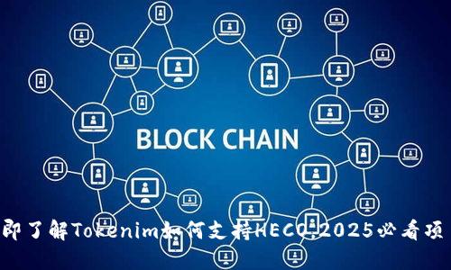 立即了解Tokenim如何支持HECO，2025必看项目！