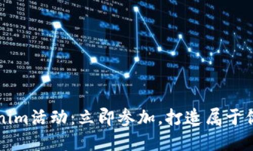 2023年南昌Tokenim活动：立即参加，打造属于你的数字创意未来！