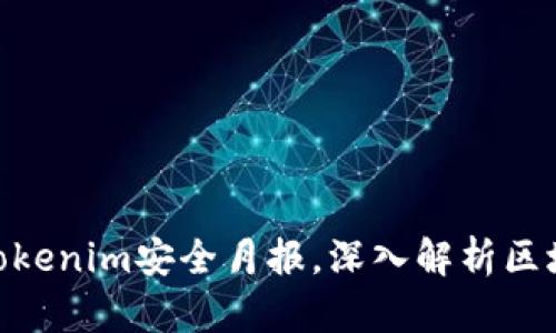 2025必看：Tokenim安全月报，深入解析区块链安全趋势