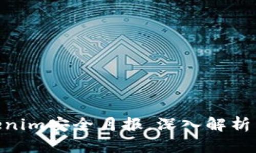 2025必看：Tokenim安全月报，深入解析区块链安全趋势