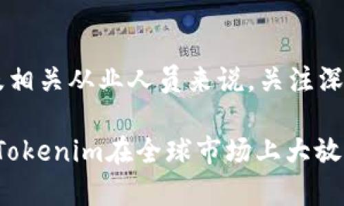   2025必看：深圳Tokenim的潜力与未来发展趋势 / 

 guanjianci 深圳, Tokenim, 区块链, 数字货币 /guanjianci 

引言
在全球数字经济迅猛发展的背景下，深圳作为中国科技创新的前沿城市，正在逐渐成为区块链和数字货币领域的重要中心。特别是“Tokenim”这一概念在深圳的发展，让许多投资者和技术爱好者都纷纷关注。在2025年前的这段时间里，Tokenim不仅是一种科技现象，它同时也是金融与技术结合的一个杰出例证。本文将系统探讨深圳Tokenim的潜力以及未来发展趋势。

什么是Tokenim？
Tokenim，作为一种新兴的加密金融工具，结合了区块链技术与多种金融产品，提供了多样化的资产管理方案。简单来说，Tokenim是通过数字资产的代币化来代表现实世界中的资产，它可以是财务资产、实物资产，甚至是某种服务的合约。这种方式使得投资者能够更方便地进行资产配置和交易，因此受到越来越多的关注。

深圳的区块链发展环境
深圳被誉为“中国的硅谷”，拥有着丰富的技术人才和创新资源。在政策上，深圳也积极支持区块链技术的应用与发展。2020年，深圳市政府发布了《深圳市区块链产业发展规划(2020-2025年)》，这无疑为Tokenim的落地提供了良好的土壤。
然而，随着更多的企业和个人加入到区块链的浪潮中，竞争也越来越激烈。因此，在这样的环境下，Tokenim要想在众多项目中脱颖而出，需要不断创新并提升自身的核心竞争力。

Tokenim的应用场景
根据市场研究，Tokenim的潜力主要体现在几个方面。首先，它可以用于投资领域，用户可以通过Tokenim来参与各种投资项目，例如房地产、艺术品等。其次，在供应链管理方面，Tokenim能够提供更高的透明度和可追溯性，帮助企业提高效率。此外，Tokenim还可以用于众筹，企业通过发行代币来吸引投资，从而降低融资成本。

技术支持与创新方向
Tokenim的实现离不开先进的区块链技术。在技术层面，Tokenim需要强大的安全性、稳定性和可扩展性。因此，各种创新技术如智能合约、跨链技术、零知识证明等正在被逐步应用，以确保Tokenim的安全和可用性。
此外，随着5G技术的普及，Tokenim也有可能在更多场景下被应用。比如在物联网(IoT)领域，Tokenim可以帮助设备之间进行更安全高效的交易，从而开启全新的商业模式。

深圳Tokenim的市场前景
深圳的Tokenim市场正在逐步形成规模。根据相关数据分析显示，未来几年内，Tokenim的市场份额将迅速增长。同时，随着相关法律法规的逐步完善，投资者对Tokenim的信心也将提升。尽管目前市场上竞争者众多，但深圳作为区块链的试验田，必将为Tokenim的发展提供良好的机会。
例如，有数据预示到，未来五年内，全球Token市场的规模可能会达到数万亿美元，这为深圳Tokenim的成长提供了广阔的舞台。

面临的挑战与应对策略
当然，Tokenim在发展过程中也面临着一些挑战。最为明显的是法律监管方面的问题。由于区块链技术的发展速度超出传统法律的适应速度，许多地方的法律法规尚未完全覆盖。因此，深圳Tokenim在发展的过程中需要主动配合监管，并寻求合法合规的运营模式。此外，用户教育同样至关重要。很多潜在用户对于Tokenim的认识仍然停留在表面。因此，Tokenim需要通过多种渠道进行宣传教育，提高公众的认知度与接受度。同时，构建良好的社区氛围，也是提升用户粘性的关键。

结论
随着经济全球化和数字化进程的推进，深圳Tokenim未来的发展前景值得期待。尽管面临着诸多挑战，但凭借深圳独特的资源优势和政策支持，Tokenim极有可能在未来数年内实现跨越式发展。因此，对于投资者、技术开发者及相关从业人员来说，关注深圳Tokenim的动态，将会让您在未来的竞赛中占据优势。在数字经济高度融合的今天，让我们一起见证深圳以及Tokenim所带来的变革与机遇吧！ 

综上所述，Tokenim的前景不仅关乎单一的投资，它同时反映了区块链技术在新时代下的广阔应用和无限可能。随着时间的推移，我们可以期待更多的创新和变革，深圳Tokenim正是这场变革中的一份子。2025年，让我们期待Tokenim在全球市场上大放异彩！