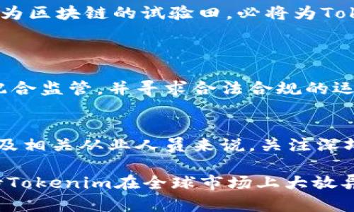   2025必看：深圳Tokenim的潜力与未来发展趋势 / 

 guanjianci 深圳, Tokenim, 区块链, 数字货币 /guanjianci 

引言
在全球数字经济迅猛发展的背景下，深圳作为中国科技创新的前沿城市，正在逐渐成为区块链和数字货币领域的重要中心。特别是“Tokenim”这一概念在深圳的发展，让许多投资者和技术爱好者都纷纷关注。在2025年前的这段时间里，Tokenim不仅是一种科技现象，它同时也是金融与技术结合的一个杰出例证。本文将系统探讨深圳Tokenim的潜力以及未来发展趋势。

什么是Tokenim？
Tokenim，作为一种新兴的加密金融工具，结合了区块链技术与多种金融产品，提供了多样化的资产管理方案。简单来说，Tokenim是通过数字资产的代币化来代表现实世界中的资产，它可以是财务资产、实物资产，甚至是某种服务的合约。这种方式使得投资者能够更方便地进行资产配置和交易，因此受到越来越多的关注。

深圳的区块链发展环境
深圳被誉为“中国的硅谷”，拥有着丰富的技术人才和创新资源。在政策上，深圳也积极支持区块链技术的应用与发展。2020年，深圳市政府发布了《深圳市区块链产业发展规划(2020-2025年)》，这无疑为Tokenim的落地提供了良好的土壤。
然而，随着更多的企业和个人加入到区块链的浪潮中，竞争也越来越激烈。因此，在这样的环境下，Tokenim要想在众多项目中脱颖而出，需要不断创新并提升自身的核心竞争力。

Tokenim的应用场景
根据市场研究，Tokenim的潜力主要体现在几个方面。首先，它可以用于投资领域，用户可以通过Tokenim来参与各种投资项目，例如房地产、艺术品等。其次，在供应链管理方面，Tokenim能够提供更高的透明度和可追溯性，帮助企业提高效率。此外，Tokenim还可以用于众筹，企业通过发行代币来吸引投资，从而降低融资成本。

技术支持与创新方向
Tokenim的实现离不开先进的区块链技术。在技术层面，Tokenim需要强大的安全性、稳定性和可扩展性。因此，各种创新技术如智能合约、跨链技术、零知识证明等正在被逐步应用，以确保Tokenim的安全和可用性。
此外，随着5G技术的普及，Tokenim也有可能在更多场景下被应用。比如在物联网(IoT)领域，Tokenim可以帮助设备之间进行更安全高效的交易，从而开启全新的商业模式。

深圳Tokenim的市场前景
深圳的Tokenim市场正在逐步形成规模。根据相关数据分析显示，未来几年内，Tokenim的市场份额将迅速增长。同时，随着相关法律法规的逐步完善，投资者对Tokenim的信心也将提升。尽管目前市场上竞争者众多，但深圳作为区块链的试验田，必将为Tokenim的发展提供良好的机会。
例如，有数据预示到，未来五年内，全球Token市场的规模可能会达到数万亿美元，这为深圳Tokenim的成长提供了广阔的舞台。

面临的挑战与应对策略
当然，Tokenim在发展过程中也面临着一些挑战。最为明显的是法律监管方面的问题。由于区块链技术的发展速度超出传统法律的适应速度，许多地方的法律法规尚未完全覆盖。因此，深圳Tokenim在发展的过程中需要主动配合监管，并寻求合法合规的运营模式。此外，用户教育同样至关重要。很多潜在用户对于Tokenim的认识仍然停留在表面。因此，Tokenim需要通过多种渠道进行宣传教育，提高公众的认知度与接受度。同时，构建良好的社区氛围，也是提升用户粘性的关键。

结论
随着经济全球化和数字化进程的推进，深圳Tokenim未来的发展前景值得期待。尽管面临着诸多挑战，但凭借深圳独特的资源优势和政策支持，Tokenim极有可能在未来数年内实现跨越式发展。因此，对于投资者、技术开发者及相关从业人员来说，关注深圳Tokenim的动态，将会让您在未来的竞赛中占据优势。在数字经济高度融合的今天，让我们一起见证深圳以及Tokenim所带来的变革与机遇吧！ 

综上所述，Tokenim的前景不仅关乎单一的投资，它同时反映了区块链技术在新时代下的广阔应用和无限可能。随着时间的推移，我们可以期待更多的创新和变革，深圳Tokenim正是这场变革中的一份子。2025年，让我们期待Tokenim在全球市场上大放异彩！