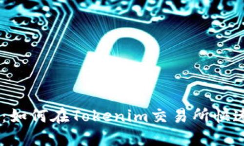 2025必看：如何在Tokenim交易所快速购买TRX?