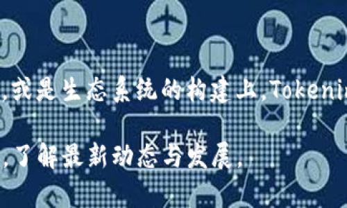 在此提供一个关于“tokenim主网”的简要概述。Tokenim是一个旨在提升数字资产交易和管理的区块链平台。其主网的推出标志着该项目迈向更高级别的去中心化交易所（DEX）功能和智能合约支持。在主网上，用户可以更方便地进行资产交易、质押和其他金融活动。

### Tokenim主网的特色与功能

#### 1. 高效的交易性能
Tokenim主网采用了高性能的共识机制，旨在提高交易速度和吞吐量。通过减少交易确认时间，用户可以几乎实时地完成交易。此外，该网络的设计促进了更少的网络拥堵，确保用户在高峰时段依然能享受到流畅的交易体验。

#### 2. 去中心化的资产管理
用户在Tokenim主网上可以完全掌控自己的资产。区块链的去中心化特性意味着，没有中央机构可以干预用户的资产。用户可以在自主的环境中进行资产存储、转账及交易，这对于追求安全和隐私的用户尤为重要。

#### 3. 支持智能合约
Tokenim主网支持智能合约，开发者可以在此平台上构建去中心化应用（dApps）。这些应用可以实现诸如借贷、交易所、游戏以及多种金融服务的生态系统。这进一步扩大了Tokenim的应用场景和市场潜力。

#### 4. Community Driven（社区驱动）
Tokenim的成功离不开其强大的社区。平台鼓励用户参与治理，通过投票和建议不断和升级网络。这种社区驱动的模式能够增强用户的参与感和归属感，同时促进了平台的可持续发展。

#### 5. 安全性与透明性
Tokenim主网强调安全性和透明性，所有交易和智能合约都公开可查。这不仅增强了用户的信任感，也降低了欺诈和操纵市场的风险。此外，Tokenim还实施了多重安全措施，以保护用户资产和个人信息。

### 为何选择Tokenim主网

#### 1. 创新性
Tokenim主网融合了多种前沿技术，力求为用户提供最优交易体验。通过不断创新，Tokenim能够在不断变化的市场中保持竞争力。

#### 2. 用户友好体验
平台设计考虑到了普通用户的需求，界面友好，操作简单。因此，即使是区块链新手也能够快速上手，参与到数字资产的交易中。

#### 3. 适应性强
Tokenim主网具备扩展性，其架构设计使得未来的更新和功能扩展变得更加容易。无论是增加新的交易对、升级智能合约，还是添加新功能，Tokenim都能快速响应用户需求。

### Tokenim主网的未来展望

#### 1. 生态系统的发展
随着更多的开发者和项目加入Tokenim生态系统，未来的应用场景将更加丰富多彩。无论是金融服务、供应链管理，还是数字身份验证，Tokenim都具备广阔的市场前景。

#### 2. 国际化布局
Tokenim不仅针对国内市场，也树立了国际化的目标。通过与全球各地的合作伙伴建立联系，Tokenim可以扩展其业务和用户基础，同时增强其全球影响力。

#### 3. 教育与宣传
为了提升用户对区块链和Tokenim平台的理解，Tokenim计划推出一系列教育和宣传活动。这些活动不仅包括线上研讨会和培训课程，还将通过社区活动增加公众对平台的认知度。

### 最后总结

总体而言，Tokenim主网为用户提供了一个安全、高效和去中心化的数字资产交易环境。无论是在技术上、用户体验上，或是生态系统的构建上，Tokenim都在不断追求卓越。它不仅是一个交易平台，更是一个充满潜力的区块链生态系统，值得投资者和用户们的关注。

希望这个简介对您了解Tokenim主网有所帮助。如需更多详细信息，建议访问Tokenim的官方网站或加入其社群互动，了解最新动态与发展。