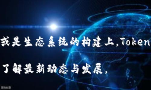 在此提供一个关于“tokenim主网”的简要概述。Tokenim是一个旨在提升数字资产交易和管理的区块链平台。其主网的推出标志着该项目迈向更高级别的去中心化交易所（DEX）功能和智能合约支持。在主网上，用户可以更方便地进行资产交易、质押和其他金融活动。

### Tokenim主网的特色与功能

#### 1. 高效的交易性能
Tokenim主网采用了高性能的共识机制，旨在提高交易速度和吞吐量。通过减少交易确认时间，用户可以几乎实时地完成交易。此外，该网络的设计促进了更少的网络拥堵，确保用户在高峰时段依然能享受到流畅的交易体验。

#### 2. 去中心化的资产管理
用户在Tokenim主网上可以完全掌控自己的资产。区块链的去中心化特性意味着，没有中央机构可以干预用户的资产。用户可以在自主的环境中进行资产存储、转账及交易，这对于追求安全和隐私的用户尤为重要。

#### 3. 支持智能合约
Tokenim主网支持智能合约，开发者可以在此平台上构建去中心化应用（dApps）。这些应用可以实现诸如借贷、交易所、游戏以及多种金融服务的生态系统。这进一步扩大了Tokenim的应用场景和市场潜力。

#### 4. Community Driven（社区驱动）
Tokenim的成功离不开其强大的社区。平台鼓励用户参与治理，通过投票和建议不断和升级网络。这种社区驱动的模式能够增强用户的参与感和归属感，同时促进了平台的可持续发展。

#### 5. 安全性与透明性
Tokenim主网强调安全性和透明性，所有交易和智能合约都公开可查。这不仅增强了用户的信任感，也降低了欺诈和操纵市场的风险。此外，Tokenim还实施了多重安全措施，以保护用户资产和个人信息。

### 为何选择Tokenim主网

#### 1. 创新性
Tokenim主网融合了多种前沿技术，力求为用户提供最优交易体验。通过不断创新，Tokenim能够在不断变化的市场中保持竞争力。

#### 2. 用户友好体验
平台设计考虑到了普通用户的需求，界面友好，操作简单。因此，即使是区块链新手也能够快速上手，参与到数字资产的交易中。

#### 3. 适应性强
Tokenim主网具备扩展性，其架构设计使得未来的更新和功能扩展变得更加容易。无论是增加新的交易对、升级智能合约，还是添加新功能，Tokenim都能快速响应用户需求。

### Tokenim主网的未来展望

#### 1. 生态系统的发展
随着更多的开发者和项目加入Tokenim生态系统，未来的应用场景将更加丰富多彩。无论是金融服务、供应链管理，还是数字身份验证，Tokenim都具备广阔的市场前景。

#### 2. 国际化布局
Tokenim不仅针对国内市场，也树立了国际化的目标。通过与全球各地的合作伙伴建立联系，Tokenim可以扩展其业务和用户基础，同时增强其全球影响力。

#### 3. 教育与宣传
为了提升用户对区块链和Tokenim平台的理解，Tokenim计划推出一系列教育和宣传活动。这些活动不仅包括线上研讨会和培训课程，还将通过社区活动增加公众对平台的认知度。

### 最后总结

总体而言，Tokenim主网为用户提供了一个安全、高效和去中心化的数字资产交易环境。无论是在技术上、用户体验上，或是生态系统的构建上，Tokenim都在不断追求卓越。它不仅是一个交易平台，更是一个充满潜力的区块链生态系统，值得投资者和用户们的关注。

希望这个简介对您了解Tokenim主网有所帮助。如需更多详细信息，建议访问Tokenim的官方网站或加入其社群互动，了解最新动态与发展。