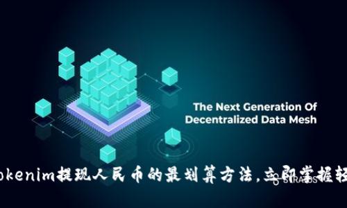 2025必看：Tokenim提现人民币的最划算方法，立即掌握轻松赚钱技巧！