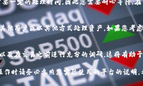 关于tokenim的退回问题，通常涉及到具体的交易平台及其政策，因此具体步骤可能会有所不同。以下是一些通用的步骤和建议，供您参考：

1. 检查平台的退回政策
首先，您需要查看您所使用的交易平台或服务提供商（如Tokenim）针对退回或退款的具体政策。每个平台的规则可能会有所不同，了解这些政策能帮助您合理预期退回的流程和时间。

2. 登录您的账户
通过官方网站或应用程序登录您的Tokenim账户。确保使用安全的网络环境，以保护您的账户信息。在登录后，访问账户的交易历史记录，以便找到您希望退回的交易记录。

3. 找到相关交易记录
在您的交易历史记录中，搜索您想要退回的具体交易。通常，您可以根据日期、交易金额或交易状态来筛选。确保您清楚地识别出与退款请求相关的交易。

4. 提交退款申请
许多平台会在交易明细中提供“申请退款”或“请求支持”的选项。点击此选项，并按照提示填写退款申请的详细信息。通常，您需要提供交易 ID、交易日期和理由等信息。

5. 联系客户支持
如果您在提交申请时遇到任何问题，可以直接联系Tokenim的客户支持。大多数平台都会提供在线聊天、电子邮件或电话支持。在与支持团队联系时，确保详细说明您的问题，并提供相关的交易信息，以便他们能够更快地帮助您。

6. 跟踪您的退款状态
提交退款申请后，您需要定期关注您的账户和电子邮件，以查看退款状态。有时，退款可能需要一定的处理时间，因此您需要耐心等待。在等待期间，保存所有通信记录，以备将来可能需要的参考。

7. 考虑替代方案
如果退款申请未能成功，您可以考虑其他解决方案。例如，一些平台允许用户将代币转让给其他用户或以其他方式处理资产。如果您考虑这样的选项，请确保了解相关的规则和程序。

8. 学习经验教训
不论退款请求的结果如何，都建议您在今后的交易中更加谨慎。及时了解不同平台的规则，以及在交易之前进行充分的调研，这将有助于您避免未来可能的问题。

以上信息适用于大多数虚拟货币或交易平台，但具体步骤可能因平台的不同而异，因此在操作时请务必参照您实际使用的平台的说明。希望这些建议能对您有所帮助！