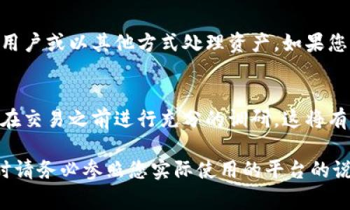 关于tokenim的退回问题，通常涉及到具体的交易平台及其政策，因此具体步骤可能会有所不同。以下是一些通用的步骤和建议，供您参考：

1. 检查平台的退回政策
首先，您需要查看您所使用的交易平台或服务提供商（如Tokenim）针对退回或退款的具体政策。每个平台的规则可能会有所不同，了解这些政策能帮助您合理预期退回的流程和时间。

2. 登录您的账户
通过官方网站或应用程序登录您的Tokenim账户。确保使用安全的网络环境，以保护您的账户信息。在登录后，访问账户的交易历史记录，以便找到您希望退回的交易记录。

3. 找到相关交易记录
在您的交易历史记录中，搜索您想要退回的具体交易。通常，您可以根据日期、交易金额或交易状态来筛选。确保您清楚地识别出与退款请求相关的交易。

4. 提交退款申请
许多平台会在交易明细中提供“申请退款”或“请求支持”的选项。点击此选项，并按照提示填写退款申请的详细信息。通常，您需要提供交易 ID、交易日期和理由等信息。

5. 联系客户支持
如果您在提交申请时遇到任何问题，可以直接联系Tokenim的客户支持。大多数平台都会提供在线聊天、电子邮件或电话支持。在与支持团队联系时，确保详细说明您的问题，并提供相关的交易信息，以便他们能够更快地帮助您。

6. 跟踪您的退款状态
提交退款申请后，您需要定期关注您的账户和电子邮件，以查看退款状态。有时，退款可能需要一定的处理时间，因此您需要耐心等待。在等待期间，保存所有通信记录，以备将来可能需要的参考。

7. 考虑替代方案
如果退款申请未能成功，您可以考虑其他解决方案。例如，一些平台允许用户将代币转让给其他用户或以其他方式处理资产。如果您考虑这样的选项，请确保了解相关的规则和程序。

8. 学习经验教训
不论退款请求的结果如何，都建议您在今后的交易中更加谨慎。及时了解不同平台的规则，以及在交易之前进行充分的调研，这将有助于您避免未来可能的问题。

以上信息适用于大多数虚拟货币或交易平台，但具体步骤可能因平台的不同而异，因此在操作时请务必参照您实际使用的平台的说明。希望这些建议能对您有所帮助！
