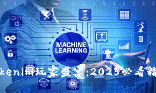 立即参与Tokenim玩家盛宴：2025必看精彩活动回顾