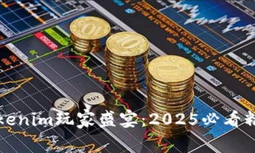 立即参与Tokenim玩家盛宴：2025必看精彩活动回顾