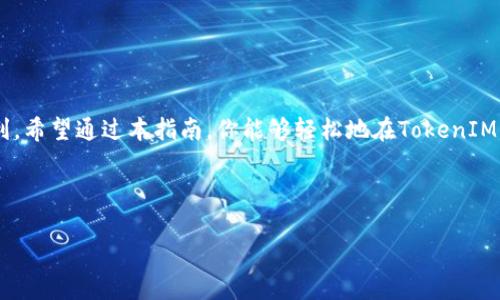 要授权代币（Token）在TokenIM这种加密资产管理工具中，通常需要遵循几个步骤。下面是一个详细的指南，帮助用户了解如何在TokenIM中进行代币授权。

什么是代币授权
代币授权是指用户允许某个智能合约或应用程序使用他们的代币。这个过程通常在去中心化应用（DApp）中出现，用户需要通过授权来确保应用可以安全地访问和操作他们的代币。例如，在去中心化交易所进行交易时，用户需要授权交易所合约使用其代币。

准备工作
在进行代币授权之前，用户需要做好以下准备工作：
ul
    li确保你已经拥有TokenIM钱包，并且成功导入或创建了钱包账户。/li
    li确保你的钱包中有足够的代币来进行授权和支付相应的交易费用（Gas费）。/li
    li确保你连接了适当的区块链网络，比如Ethereum或Binance Smart Chain。/li
/ul

步骤一：打开TokenIM应用
首先，打开你的TokenIM应用并登录你的账户。在登录后，确保你处于正确的钱包界面，查看你的代币余额，确认你要授权的代币已经显示在钱包中。

步骤二：找到授权选项
在TokenIM中，不同的代币可能会有不同的授权方式。通常，你需要找到“资产”或“代币管理”选项，点击进入相关页面。在这里，你可以看到你的所有代币列表。

步骤三：选择代币进行授权
在代币管理界面中，找到你想要授权的代币。通常会有一个类似于“授权”或“Approve”的按钮。点击该按钮，将会弹出一个授权界面，提示你输入授权的数量。

步骤四：设置授权数量
在授权窗口中，你需要输入允许合约使用的代币数量。如果是进行交易，可以输入999999等大数字，表示最大授权。如果只希望授权一部分，比如100个代币，可以输入100。建议用户根据实际需求进行设置，合理控制授权数量，以提高安全性。

步骤五：确认交易
输入授权数量后，你将被要求确认交易。检查一下授权的代币、数量以及接收合约的地址是否正确。确认无误后，点击“确认”按钮以提交授权请求。

步骤六：处理交易费用
在确认交易后，钱包将会要求你支付相应的Gas费用。根据当时网络的拥堵情况，费用可能会有所不同。如果费用合适，点击“确认”按钮继续。如果不满意，可以尝试调整Gas费用或等待网络稍微缓解后再进行授权。

步骤七：等待交易确认
在支付完Gas费后，授权交易将被发送到区块链网络。你可以在TokenIM的交易记录中查看该交易的状态。等待几分钟后，交易会被确认。一旦确认成功，你就可以回到代币管理页面，看到你的授权状态更新了。

步骤八：完成授权，开始使用代币
当代币授权成功后，你所授权的合约将可以使用你指定的代币数量。这时，你就可以根据需要在指定的DApp或交易所上执行相应的交易或操作了。

注意事项
进行代币授权时，有以下几点需要特别注意：
ul
    li确保你正在授权的合约是可信的，避免授权给恶意合约，以免资产遭受损失。/li
    li尽量避免无限制授权，设定合理的数量，保护你的资产安全。/li
    li关闭不常用的授权，以减少潜在风险，例如通过“撤销授权”功能来禁用以前的授权。/li
/ul

总结
代币授权是区块链生态系统中一个重要的环节，通过TokenIM简单地完成代币授权，可以为用户在去中心化应用中的操作提供便利。希望通过本指南，你能够轻松地在TokenIM中完成代币授权，享受去中心化金融（DeFi）的乐趣。在进行代币授权时，务必保持警惕，并采取适当的安全措施，保障你的资产安全。

代币授权, TokenIM, 加密资产管理, 去中心化应用/guanjianci

希望这篇文章能帮助你更好地理解TokenIM中的代币授权过程！