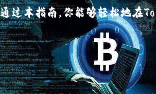 要授权代币（Token）在TokenIM这种加密资产管理工具中，通常需要遵循几个步骤。下面是一个详细的指南，帮助用户了解如何在TokenIM中进行代币授权。

什么是代币授权
代币授权是指用户允许某个智能合约或应用程序使用他们的代币。这个过程通常在去中心化应用（DApp）中出现，用户需要通过授权来确保应用可以安全地访问和操作他们的代币。例如，在去中心化交易所进行交易时，用户需要授权交易所合约使用其代币。

准备工作
在进行代币授权之前，用户需要做好以下准备工作：
ul
    li确保你已经拥有TokenIM钱包，并且成功导入或创建了钱包账户。/li
    li确保你的钱包中有足够的代币来进行授权和支付相应的交易费用（Gas费）。/li
    li确保你连接了适当的区块链网络，比如Ethereum或Binance Smart Chain。/li
/ul

步骤一：打开TokenIM应用
首先，打开你的TokenIM应用并登录你的账户。在登录后，确保你处于正确的钱包界面，查看你的代币余额，确认你要授权的代币已经显示在钱包中。

步骤二：找到授权选项
在TokenIM中，不同的代币可能会有不同的授权方式。通常，你需要找到“资产”或“代币管理”选项，点击进入相关页面。在这里，你可以看到你的所有代币列表。

步骤三：选择代币进行授权
在代币管理界面中，找到你想要授权的代币。通常会有一个类似于“授权”或“Approve”的按钮。点击该按钮，将会弹出一个授权界面，提示你输入授权的数量。

步骤四：设置授权数量
在授权窗口中，你需要输入允许合约使用的代币数量。如果是进行交易，可以输入999999等大数字，表示最大授权。如果只希望授权一部分，比如100个代币，可以输入100。建议用户根据实际需求进行设置，合理控制授权数量，以提高安全性。

步骤五：确认交易
输入授权数量后，你将被要求确认交易。检查一下授权的代币、数量以及接收合约的地址是否正确。确认无误后，点击“确认”按钮以提交授权请求。

步骤六：处理交易费用
在确认交易后，钱包将会要求你支付相应的Gas费用。根据当时网络的拥堵情况，费用可能会有所不同。如果费用合适，点击“确认”按钮继续。如果不满意，可以尝试调整Gas费用或等待网络稍微缓解后再进行授权。

步骤七：等待交易确认
在支付完Gas费后，授权交易将被发送到区块链网络。你可以在TokenIM的交易记录中查看该交易的状态。等待几分钟后，交易会被确认。一旦确认成功，你就可以回到代币管理页面，看到你的授权状态更新了。

步骤八：完成授权，开始使用代币
当代币授权成功后，你所授权的合约将可以使用你指定的代币数量。这时，你就可以根据需要在指定的DApp或交易所上执行相应的交易或操作了。

注意事项
进行代币授权时，有以下几点需要特别注意：
ul
    li确保你正在授权的合约是可信的，避免授权给恶意合约，以免资产遭受损失。/li
    li尽量避免无限制授权，设定合理的数量，保护你的资产安全。/li
    li关闭不常用的授权，以减少潜在风险，例如通过“撤销授权”功能来禁用以前的授权。/li
/ul

总结
代币授权是区块链生态系统中一个重要的环节，通过TokenIM简单地完成代币授权，可以为用户在去中心化应用中的操作提供便利。希望通过本指南，你能够轻松地在TokenIM中完成代币授权，享受去中心化金融（DeFi）的乐趣。在进行代币授权时，务必保持警惕，并采取适当的安全措施，保障你的资产安全。

代币授权, TokenIM, 加密资产管理, 去中心化应用/guanjianci

希望这篇文章能帮助你更好地理解TokenIM中的代币授权过程！