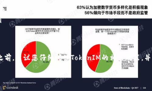 有关TokenIM的提现问题，可能会因平台政策、市场状况以及您所在的地区而有所不同。这是一个涉及多方面的复杂问题，以下是一些需要考虑的因素：

### 1. TokenIM简介
TokenIM是一个专注于数字资产交易和管理的平台，它提供交易、转账等多种功能。这些平台通常允许用户持有、交易和管理他们的加密资产。然而，提现的流程可能会受到平台政策和国家法律的影响，因此在提现之前，用户需要了解相关的规则和步骤。

### 2. 提现流程
如果您希望从TokenIM提现，一般需要遵循以下步骤：
ul
    listrong登录账户：/strong首先，您需要登录到您的TokenIM账户，确保您的账户安全。/li
    listrong确认资产：/strong查看您的可用余额，确认您想要提现的资产类型和数量。/li
    listrong选择提现方式：/strongTokenIM可能提供多种提现方式，如转账至银行账户或其他加密钱包。选择您希望使用的方式。/li
    listrong填写信息：/strong根据选定的提现方式，填写相关的信息，比如银行账户信息、钱包地址等。/li
    listrong提交申请：/strong最后，提交提现申请，并注意查询申请状态。/li
/ul

### 3. 可能出现的问题
在提现过程中，您可能会遇到一些问题，包括：
ul
    listrong提现手续费：/strong请确认提现的手续费，因为不同的提现方式可能对应不同的收费标准。/li
    listrong处理时间：/strong提现请求的处理时间可能因平台和提现方式而异，有时可能需要几个工作日。/li
    listrong地区限制：/strong某些地区可能会对数字货币的提现施加限制。请检查您所在地区的相关法律法规。/li
/ul

### 4. 最佳实践
为了确保提现顺利，无问题地进行，以下是一些最佳实践：
ul
    listrong保持账户安全：/strong启用双重验证，定期更新密码，以保护您的账户。/li
    listrong跟踪交易记录：/strong保持记录每一次的交易和提现请求，以便在出现问题时可以快速查找相关信息。/li
    listrong了解市场动态：/strong关注加密市场的趋势，以便在适当的时候进行提现或其他操作。/li
/ul

### 5. 结论
总的来说，TokenIM允许提现，但具体流程和限制可能因平台政策和地区法律而有所差异。在决定提现之前，建议您仔细阅读TokenIM的相关政策，并确保了解所有细节，以确保顺利完成提现。

如需进一步详细信息，建议访问TokenIM的官方网站或直接联系客户支持，以获得最新的更新和帮助。
