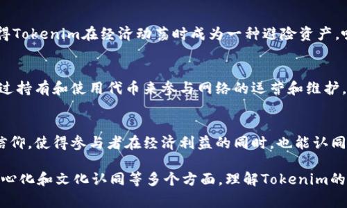 Tokenim（可能是指某种特定代币或数字资产）通常在去中心化金融（DeFi）和区块链生态系统中发挥着重要作用。代币的“能量”可以从多方面进行理解，包括其经济学、用途和潜在的应用场景。以下是一些可能代表Tokenim能量的要素：

### 1. 经济激励
Tokenim可以作为激励机制，鼓励用户参与生态系统。这种激励可能包括参与投票、提供流动性或参与治理。通过持有代币，用户能够获得某种形式的经济利益，例如分红、交易手续费的返还等。

### 2. 增强社区参与
代币的存在增强了社区的互动与参与。持币者不仅可以通过交易获取利润，还可以在项目发展中发声，影响未来的决策。例如，一些代币允许持有者参与项目的治理，决定未来的方向和发展策略。

### 3. 实用性和功能
Tokenim还可以具备多种功能，如支付、质押、借贷和资产管理等。这些功能使得代币不仅仅是投资工具，而是具有实用价值的资产。通过这些功能，用户可以更灵活地管理自己的数字资产。

### 4. 对抗通货膨胀和法币风险
许多代币在设计时考虑到了通货膨胀的风险，通过固定供应量或通缩机制来维护其价值。这使得Tokenim在经济动荡时成为一种避险资产，吸引那些希望保护财富的投资者。

### 5. 增强去中心化特性
在某些情况下，Tokenim的存在与去中心化密切相关，是确保网络安全和有效性的基础。用户通过持有和使用代币来参与网络的运营和维护，从而增强整个生态系统的去中心化特性。

### 6. 文化和价值观的体现
Tokenim不仅仅是金融工具，同时也承载着项目的价值观和愿景。它可以代表一种社区文化或信仰，使得参与者在经济利益的同时，也能认同和支持某种理念或目标。

总结来说，Tokenim的能量是多维的，既包括经济刺激，又涉及社区参与、实用性、避险功能、去中心化和文化认同等多个方面。理解Tokenim的全面能量，有助于投资者和用户更好地利用这一数字资产。