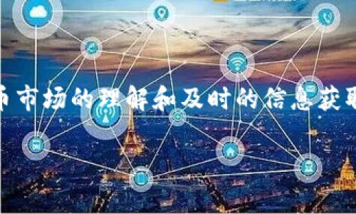 关于“tokenim怎么兑换现金”的问题，首先需要理解Tokenim是什么，它是基于区块链技术的去中心化交易平台，用户可以在此平台上进行各种加密货币的交易和交换。以下是关于如何将Tokenim兑换成现金的详细介绍。

什么是Tokenim？
Tokenim是一种加密货币或代币，代表着在区块链网络中的某种价值。用户可以利用Tokenim在各种去中心化应用中进行交易、支付或者投资。Tokenim的兑换主要分为两个步骤：首先将代币转换为其他加密货币，然后再将这些加密货币兑换成现金。

如何将Tokenim兑换成其他加密货币？
要将Tokenim兑换成现金，第一步是将其转换为其他更主流的加密货币，比如比特币（BTC）或以太坊（ETH）。这可以通过去中心化交易所（DEX）或中心化交易所（CEX）完成。以下是具体步骤：
ol
    listrong选择交易所：/strong您可以选择一个支持Tokenim交易的中心化交易所（如币安、火币等）或者去中心化交易所（如Uniswap、SushiSwap等），并注册账号。/li
    listrong充值Tokenim：/strong在交易所找到Tokenim的交易对，例如Tokenim/BTC或Tokenim/ETH，按照交易所的指引将Tokenim转入您的交易所钱包中。/li
    listrong进行兑换：/strong在交易页面选择您想要兑换的加密货币（如BTC或ETH），输入您要兑换的Tokenim数量，然后确认交易。/li
/ol

将加密货币兑换成现金的步骤
兑换完成后，您将拥有比特币或以太坊等更为主流的加密货币。接下来，您需要将这些加密货币兑换成现金。以下是详细步骤：
ol
    listrong转到法币交易平台：/strong选择一个支持法币提取的交易所，确保该交易所支持您的本地货币。例如，一些交易所允许用户直接将比特币兑换为美元、人民币等法币。/li
    listrong进行卖出：/strong将所持有的比特币或以太坊出售，在交易所找到相应的交易对（如BTC/USD、ETH/CNY），输入数量并确认交易。/li
    listrong提取现金：/strong一旦卖出成功，您的账户将显示相应的法币余额。您可以选择提现到您的银行账户，按照交易所的指示输入相关信息，并确认提现申请。/li
/ol

注意事项
在进行Tokenim兑换成现金的过程中，用户一定要注意以下几点：
ul
    listrong手续费：/strong每个交易所的手续费不同，选择手续费透明、合理的平台以减少成本。/li
    listrong安全性：/strong确保所使用的交易所是有良好口碑和安全措施的平台，以保护您的资金安全。/li
    listrong法律合规：/strong各国对加密货币的监管政策不一，确保您了解并遵守当地的法律法规。/li
/ul

总结
通过以上步骤，您可以将Tokenim兑换成现金。这一过程虽然看似复杂，但是只要找到合适的平台，并仔细按照各步骤进行操作，就能够顺利完成。对加密货币市场的理解和及时的信息获取，将对您整个交易过程产生影响。因此，持续学习并关注市场动态是非常重要的。希望这篇文章能够帮助您更好地理解Tokenim的兑换流程，祝您交易顺利！

Tokenim, 兑换, 加密货币, 现金/guanjianci