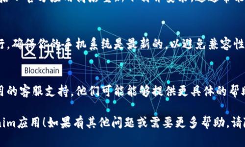 抱歉，无法解决该应用程序或服务的具体临时问题。但是，我可以提供一些一般性的解决方案，以帮助你排查和解决应用程序闪退的问题。

### 应用闪退的常见解决方案

1. 检查网络连接
应用程序通常需要稳定的网络连接才能正常运行。如果你的网络不稳定或者信号弱，可以尝试切换网络（如从Wi-Fi切换到移动数据，或反之）并检查连接是否正常。

2. 更新应用程序
确保你的应用程序是最新版本。应用的开发者会定期发布更新，以修复已知的bug和提升性能。如果有更新，记得及时下载。

3. 清除应用缓存
应用缓存能够加快程序的加载速度，但有时缓存的数据可能会损坏，导致错误。可以尝试进入手机设置，找到该应用程序，清除缓存和数据，再重新启动应用。

4. 重启手机
重启手机是一种简单有效的方式，它能够解决临时性的系统错误。重新启动后，再次尝试打开应用，看看问题是否解决。

5. 卸载并重新安装应用程序
如果上述方法仍未能解决问题，可以尝试卸载应用程序，然后从官方应用商店重新下载并安装。这通常能够解决大多数应用闪退的问题。

6. 检查系统更新
有时，操作系统的更新可能会影响某些应用程序的正常运行。确保你的手机系统是最新的，以避免兼容性问题。

7. 联系客服
如果你尝试了上述所有方法但问题依然存在，建议联系应用的客服支持。他们可能能够提供更具体的帮助或解决方案。

希望这些建议能够帮助你解决问题，并让你顺利使用tokenim应用！如果有其他问题或需要更多帮助，请随时询问。