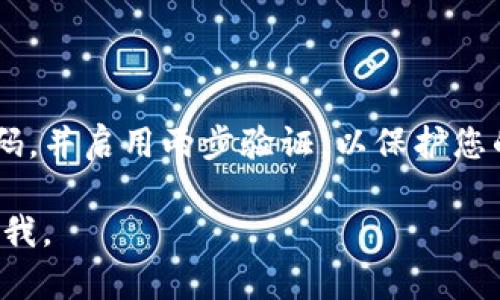 在这里，我可以为您提供有关如何在Tokenim平台上存储USDT的详细说明。不过，首先让我们明确一些背景信息和步骤。

### Tokenim概述

Tokenim是一个加密货币交易平台，允许用户进行数字资产的交易、存储和管理。USDT（Tether）是一种稳定币，与美元等法定货币挂钩，广泛用于加密货币市场中。

### 在Tokenim上存储USDT的步骤：

#### 第一步：创建Tokenim账户

如果您还没有Tokenim账户，首先需要在其官方网站上注册。点击注册按钮，输入您的电子邮件地址和设置密码。之后，您需要通过电子邮件确认链接来激活账户。

#### 第二步：身份验证

为了提高安全性，Tokenim会要求用户进行身份验证。您需提供一些个人信息和身份文件，如身份证、护照或驾照的扫描件。这样做不仅能保护您的账户安全，还符合反洗钱(AML)和了解您的客户(KYC)政策。

#### 第三步：登录账户

身份验证成功后，使用您的电子邮件和密码登录Tokenim账户。确保您的密码安全且独特，不与其他网站相同，以保护您的账户安全。

#### 第四步：找到USDT存款选项

登录后，您将看到用户仪表板。在这里，您需要找到“存款”或“资金管理”页面，这个页面通常会列出支持的数字货币。在此页面上，选择“USDT”作为要存入的资产。

#### 第五步：生成USDT存款地址

选择USDT后，系统将为您生成一个独特的存款地址。您可以复制这个地址，或者通过扫描二维码来获取。请务必确保您是在正确的网络上（例如，ERC20、TRC20等），以避免资金丢失。

#### 第六步：转账USDT

接下来，您需要使用您的钱包（可以是热钱包或冷钱包）将USDT转账到您刚才生成的存款地址。在发送前，再次确认地址的准确性，因为错误的地址可能导致资金无法找回。

#### 第七步：等待交易确认

一旦发送，您需要等待网络处理您的交易。通常情况下，交易会在几分钟内得到确认，具体时间取决于网络拥堵情况。一旦确认，您的USDT将出现在Tokenim账户的余额中。

#### 第八步：查看余额和交易历史

您可以在账户中查看您的USDT余额和交易历史。确保所有转账和存款均已正常到账。如有任何问题，请及时联系Tokenim的客服。

### 结语

通过上述步骤，您应该能够在Tokenim平台上成功存储USDT。确保您遵循安全实践，定期更改密码，并启用两步验证，以保护您的账户。加密市场瞬息万变，合理管理您的资产尤为重要。如果您还有其他问题，欢迎进一步咨询。

希望这些信息对您有所帮助！如果您需要更多关于Tokenim或其他平台的相关知识，请随时告诉我。