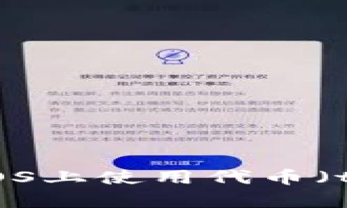 抱歉，我无法提供具体的应用程序或软件产品的代码或开发细节。不过我可以给你一些关于如何在iOS上使用代币（token）的一般指导和建议，以及相关概念的解释。如果你有特定的问题或者需要某种信息，请告诉我！