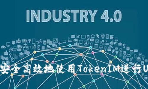 2025必看：如何安全高效地使用TokenIM进行USDT TRC20交易