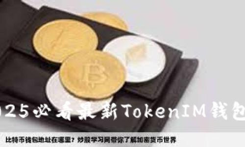 立即获取2025必看最新TokenIM钱包空投币指南