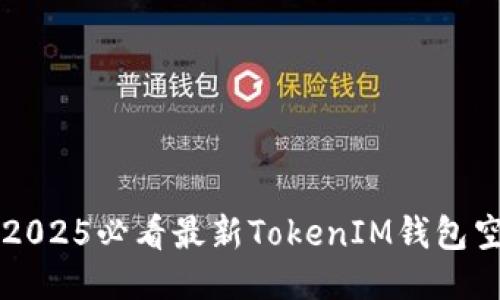 立即获取2025必看最新TokenIM钱包空投币指南