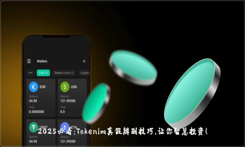 2025必看：Tokenim真假辨别技巧，让你智慧投资！