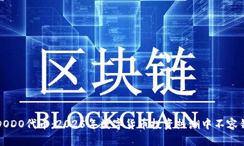 立即挖掘DODO代币：2025年数字货币投资热潮中不容错过的机会