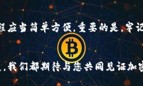  如何立即为Tokenim钱包充值：全面指南 / 

 guanjianci Tokenim钱包, 充值, 加密货币, 数字资产 /guanjianci 

引言
在数字货币日益普及的背景下，Tokenim钱包成为许多投资者和用户的首选工具。这种钱包不仅安全可靠，而且支持多种加密货币，方便用户进行交易。无论您是加密货币的初学者还是经验丰富的交易员，了解如何为Tokenim钱包充值都是非常重要的。本篇文章将为您提供一个全面的充值指南，确保您能够顺利进行充值操作。

什么是Tokenim钱包？
Tokenim钱包是一个数字资产存储与交易平台，让用户能够轻松管理他们的加密货币。与传统银行账户不同，Tokenim钱包使用高科技的加密技术，确保用户的资产安全。此外，Tokenim钱包的用户界面友好，支持多种主流的加密货币，如比特币（Bitcoin）、以太坊（Ethereum）等，使得充值与提现变得简单便捷。

充值Tokenim钱包的方式
为Tokenim钱包充值有多种方式，目前比较常见的有以下几种：
ul
    listrong银行转账：/strong用户可以通过传统银行账户将资金转账至Tokenim钱包。/li
    listrong信用卡/借记卡充值：/strong许多钱包支持通过信用卡或借记卡直接购买加密货币。/li
    listrong其他数字货币转账：/strong用户可以通过其他加密货币钱包将数字资产转移至Tokenim钱包。/li
    listrong第三方支付平台：/strong一些第三方平台也支持直接购买加密货币，并将其充值至您的Tokenim钱包。/li
/ul

银行转账充值流程
如果您选择银行转账，操作流程相对简单。首先，您需要在Tokenim钱包中找到您的充值地址。这通常是一个唯一的加密地址，确保每个用户的资金能够安全准确地入账。接下来，您只需在网上银行或银行应用中输入相关信息并提交转账申请即可。然而，需要注意的是，银行转账可能需要一些时间才能被处理，因此请耐心等待资金到账。

信用卡/借记卡充值
对于喜欢直接使用信用卡或借记卡的用户，Tokenim钱包同样提供了便捷的充值方式。通常，在Tokenim钱包的充值页面，您只需选择信用卡充资选项，输入相应的卡信息和充值金额，随后确认交易。需要强调的是，使用信用卡充值时，可能会产生一定的手续费，因此建议在交易前仔细阅读相关费用说明。

利用其他数字货币充值
如果您已经在其他数字货币钱包中持有加密货币，可以选择直接将这些资产转账到Tokenim钱包。这一过程通常更为快捷，且几乎是即时到账。您只需复制Tokenim钱包中的接收地址，打开您当前的数字货币钱包，发起转账即可。此时，请务必核对地址，确保无误，因为一旦完成转账，资金将无法找回。

使用第三方支付平台
此外，多个第三方支付平台也支持将资金转入Tokenim钱包。这些平台通常支持多种支付方式，包括银行转账、信用卡等，提供灵活的支付解决方案。第一次使用时，您可能需要进行账户的认证或验证，以确保资金的安全。

充值常见问题解答
在充值过程中，用户可能会遇到诸如资金未到账、充值失败等问题。以下是一些常见问题和解决方案：
ul
    listrong问：/strong为什么我的资金未到账？brstrong答：/strong通常来说，银行转账可能需要1-3个工作日到账。如果资金持续未到账，建议您检查银行转账记录，是否输入正确的充值地址。/li
    listrong问：/strong充值成功但资金未显示在钱包里怎么办？brstrong答：/strong有时候，Tokenim钱包的系统可能需要时间来更新余额，您可以稍等片刻重新刷新页面。/li
/ul

注意事项
在进行Tokenim钱包充值时，有几点需要用户特别留意：
ul
    li确保使用官方渠道进行充值，以防上当受骗。/li
    li仔细核对您的接收地址，确保无误。/li
    li了解相关费用及处理时间，避免对交易过程产生误解。/li
    li保持您的钱包安全，定期更新密码及启用双重认证功能。/li
/ul

总结
为Tokenim钱包充值的方法多样，您可以根据自己的需求和情况选择最合适的方式。无论是通过银行转账、信用卡充值，还是其他数字货币转账，整个流程应当简单方便。重要的是，牢记充值的安全性，确保您的资产能够安全到达所需账户。希望以上信息能够帮助您顺利完成Tokenim钱包的充值，尽情享受加密货币带来的投资乐趣！

后记
随着数字经济的快速发展，加密货币的影响力越来越大。通过了解如何为Tokenim钱包充值，您将能够更好地参与到这一投资浪潮中。无论未来如何发展，我们都期待与您共同见证加密货币的无限潜力。在这个快速变化的时代，现在正是您开始数字资产投资的最佳时机！