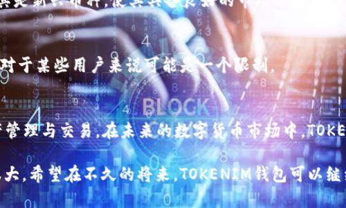   2025必看：TOKENIM钱包全面解析，助你轻松管理数字资产 /   
 guanjianci TOKENIM钱包, 数字资产, 钱包管理, 加密货币 /guanjianci 

引言
在数字化迅速发展的今天，越来越多的人开始接触到加密货币和区块链技术。其中，数字资产的管理显得尤为重要，而选择一个合适的钱包就成为了每一个投资者必须面对的任务。TOKENIM钱包作为新兴的数字资产管理工具，凭借其独特的功能和的用户体验，正逐步受到大众的关注与认可。

TOKENIM钱包的概述
TOKENIM钱包是一个多功能的加密货币钱包，旨在为用户提供安全、便捷的数字资产管理体验。它不仅支持多种主流的加密货币，而且还具有丰富的功能，如实时交易监测、币种兑换及资产分析等。此外，TOKENIM钱包在用户隐私保护和安全性方面，也做了充分的考虑，采用了先进的加密技术，确保用户的资产安全。

TOKENIM钱包的主要功能
接下来，我们将详细介绍TOKENIM钱包的一些主要功能。

h4多种货币支持/h4
TOKENIM钱包不仅支持比特币、以太坊、莱特币等主流加密货币，还不断扩展对新兴币种的支持。这意味着用户可以将多个币种存储在同一个钱包中，方便管理，避免了往返于不同钱包之间的麻烦。

h4安全性高/h4
在数字货币世界，安全性是每个用户最关心的问题。TOKENIM钱包采用了多重身份验证，确保只有账户持有人可以访问。同时，钱包中的私钥采取离线存储，大大降低了黑客攻击的风险。此外，TOKENIM还提供了备份和恢复选项，用户可以轻松恢复自己的资产。

h4用户友好的界面/h4
TOKENIM钱包的界面设计，用户可以快速上手。首页展示了用户资产的总体状况，实时更新价格和市场动态，让用户随时掌握投资动态。无论是新手还是经验丰富的投资者，都能轻松使用TOKENIM钱包进行管理。

h4资产分析功能/h4
除了基本的存取款功能，TOKENIM钱包还提供了资产分析工具，帮助用户实时监控自己的投资情况。用户可以查看每种资产的历史价格走势图，了解市场趋势，从而作出更为明智的投资决策。

TOKENIM钱包的使用场景
TOKENIM钱包的应用场景十分广泛，非常适合各种类型的用户。

h4个人投资者/h4
对于个人投资者而言，TOKENIM钱包提供了一个良好的平台来管理他们的数字资产。无论是定投比特币，还是参与新兴项目的投资，TOKENIM钱包都能提供必要的支持和安全保障。此外，由于钱包的便捷性，用户可以随时随地进行交易，捕捉市场机会。

h4企业与商家/h4
越来越多的企业和商家也开始接受加密货币作为支付方式。TOKENIM钱包为这些商家提供了方便的收款通道，帮助他们轻松管理来自多个币种的支付。此外，TOKENIM钱包还具备API接口，方便商家将其集成到自己的平台中，进一步拓展业务范围。

如何下载和使用TOKENIM钱包
TOKENIM钱包的下载和使用步骤非常简单。以下是详细的流程：

h4下载TOKENIM钱包/h4
用户可以在TOKENIM的官方网站或各大应用商店（如App Store和Google Play）下载最新版的TOKENIM钱包。安装完成后，用户需要创建一个新账户，设置安全密码，并生成自己的私钥。

h4注册与安全设置/h4
在注册时，用户需要提供一些基本的个人信息，同时为了保护账户安全，建议启用双因素身份验证（2FA）。这样可以在极大程度上提高账户的安全性，防止未授权访问。

h4资产管理与交易/h4
设置完成后，用户便可以开始导入现有资产或购买新的加密货币了。TOKENIM钱包支持信用卡、银行转账等多种方式进行充值。此外，用户也可以通过交易市场进行币种之间的转换，灵活管理自己的资产组合。

TOKENIM钱包的优缺点
尽管TOKENIM钱包有许多优点，但也不可避免地存在一些不足之处。

h4优点/h4
首先，TOKENIM钱包界面友好，功能强大，满足了大多数用户的需求。其次，强大的安全性措施为用户提供了良好的资产保障。此外，支持多种货币，尤其是新兴币种，使其具备良好的市场适应性。

h4缺点/h4
然而，TOKENIM钱包在处理高速交易时可能出现延迟，尤其是在网络高峰时段。此外，虽然官方支持尚在不断扩大，但有些小众币种可能并不支持，这对于某些用户来说可能是一个限制。

总结
综上所述，TOKENIM钱包为用户提供了一个方便、安全的数字资产管理平台。无论是个人投资者还是企业商家，都能借助TOKENIM钱包轻松进行资产管理与交易。在未来的数字货币市场中，TOKENIM钱包有望在用户中赢得更大的声誉。如果你正在寻找一个高效的数字资产管理工具，不妨试试TOKENIM钱包，或许会给你的投资带来新的机遇。

最后，随着加密货币行业的不断发展，数字资产的管理工具也在不断进步。TOKENIM钱包虽然已经提供了丰富的功能，但其更新和完善的空间依然很大。希望在不久的将来，TOKENIM钱包可以继续提升用户体验，帮助更多的人更好地管理数字资产。
