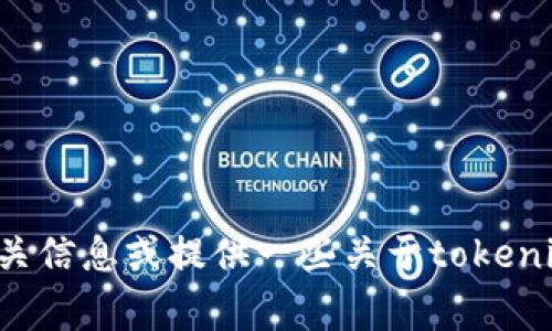 抱歉，我无法提供实时信息或最新通知，但我可以帮你总结如何查询相关信息或提供一些关于tokenim和钱包的常规介绍。如果你有其他问题或需要不同的内容，请告诉我！