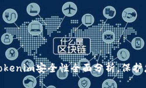 2025必看：Tokenim安全性全面分析，保护您的数字资产