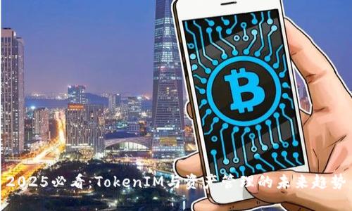 2025必看：TokenIM与资产管理的未来趋势