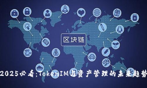 2025必看：TokenIM与资产管理的未来趋势