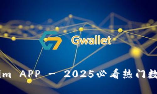 立即下载Tokenim APP - 2025必看热门数字资产交易平台
