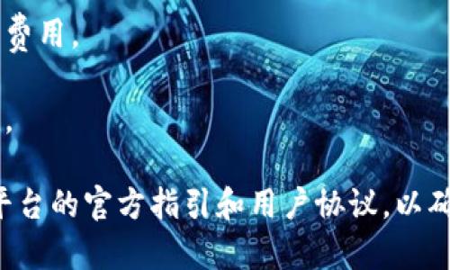 提取Tokenim钱的过程涉及几个步骤，具体细节可能因所使用的平台和Tokenim特定的功能而异。以下是一个通用的指南：

### 第一步：创建一个账户
首先，您需要在支持Tokenim交易或提取的平台上创建一个账户。这可能是一个加密货币交易所或者数字钱包服务。确保平台是安全的，并且有良好的声誉。

### 第二步：进行身份验证
为了保证账户安全，许多平台都要求用户进行身份验证。您需要提供一些个人信息和身份证明文件。这个过程可能需要几分钟到几天的时间，具体取决于平台的要求。

### 第三步：存入Tokenim
在您能够提取Tokenim之前，您需要确保您的帐户中有足够的Tokenim余额。您可以通过以下方式获得Tokenim：
- 从其他用户购买
- 参与Tokenim的项目或活动
- 在交易所上进行交易

### 第四步：找到提取选项
进入您的账户后，找到“提取”或“转账”选项。这个选项通常会在“钱包”或者“资金管理”区域。点击该选项，您会看到可以提取的Tokenim的种类和余额。

### 第五步：输入提取信息
在提取页面上，您需要输入以下信息：
- 提取金额：您希望提取的Tokenim数量。
- 接收地址：确保输入一个有效的Tokenim接收地址。如果您要将Tokenim转移到另一个平台，必须使用该平台生成的钱包地址。

### 第六步：确认提取请求
在确认您的提取请求之前，请确保所有信息都正确无误。某些平台可能会要求您进行二次验证，例如输入手机短信验证码或者邮箱验证码。如果确认无误，请点击“确认”或“提交”按钮。

### 第七步：等待处理
一旦提交提取请求，您需要等待平台处理请求。这个过程可能需要几分钟到几个小时，具体取决于网络的繁忙程度和平台的处理速度。

### 第八步：检查接收情况
一旦您的提取请求被处理，您可以在接收地址的相关钱包中查看Tokenim是否到账。使用区块链浏览器追踪交易状态也是一种常见的方法。

### 注意事项
- **手续费**：大多数平台在提取时会收取一定的手续费，确保您了解这些费用。
- **网络拥堵**：在网络拥堵的情况下，转账可能会延迟，因此要有耐心。
- **安全性**：确保您所使用的提取地址是安全的，以防止资金丢失或被盗。

提取Tokenim的过程可能会因不同的平台而有所变化，始终建议参考相关平台的官方指引和用户协议，以确保顺利、安全的提取您的资产。