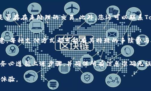 要在Tokenimeth平台上进行充值，您可以按照以下步骤操作：

### 步骤一：创建账户
首先，如果您还没有账户，需要访问Tokenimeth的官方网站并注册一个新账户。在注册过程中，请确保填写所有必要的信息，并按照系统提示完成验证。这一步是确保您可以正常进行交易和充值的基础。

### 步骤二：登录账户
注册完成后，使用您的用户名和密码登录Tokenimeth账户。如果您在登录时遇到问题，请检查您的账户状态或重置密码。

### 步骤三：导航到充值页面
一旦成功登录，请在主页或用户面板中找到“充值”或“存款”选项。通常，这个选项在主菜单或个人账户设置的下拉菜单中。

### 步骤四：选择充值方式
在充值页面，您将看到多种充值方式，例如信用卡、借记卡、银行转账或加密货币等。选择一个您觉得最方便且安全的充值方式。请注意，不同的充值方式可能会有不同的手续费和到账时间。

### 步骤五：输入充值金额
选择好充值方式后，您需要输入希望充值的金额。在此过程中，系统通常会显示您充值额外可能获得的奖励、手续费以及最终到账金额。

### 步骤六：确认交易
检查输入的所有信息确保无误后，点击“确认”或“提交”按钮。此时系统可能要求您再进行一次身份验证，确保交易安全。

### 步骤七：等待充值到账
根据您选择的充值方式，资金到账的时间可能有所不同。一般来说，信用卡和借记卡的充值会比较快，而银行转账可能需要几小时到几天的时间。为了确认充值是否成功，您可以在账户余额页面查看您的资产变化。

### 常见问题解答

#### 如何处理充值失败的问题？
如果您的充值请求未能成功，建议您首先检查您的支付方式是否有效，或您的账户是否存在未处理的交易。此外，您还可以联系Tokenimeth的客服，寻求他们的帮助。

#### Tokenimeth是否支持替代支付方式？
是的，Tokenimeth支持多种支付方式，包括主流的银行转账和加密货币。但是，请注意，每种支付方式都可能有其特殊的手续费与处理时间。

### 总结
在Tokenimeth平台上进行充值的步骤相对简单，但为了确保您的交易顺利进行，请务必遵循上述步骤，并确保所有信息准确无误。如果在充值过程中遇到任何问题，不要犹豫，及时联系客户支持。

通过以上步骤，您就可以方便地完成Tokenimeth账户的充值，享受更加顺畅的交易体验。