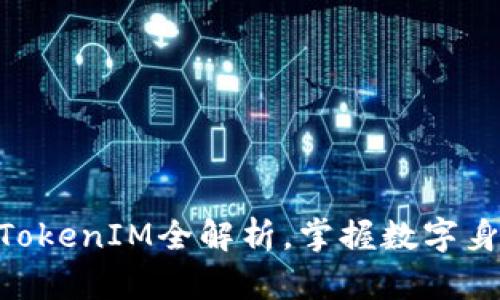 2025必看：苹果TokenIM全解析，掌握数字身份新时代的钥匙