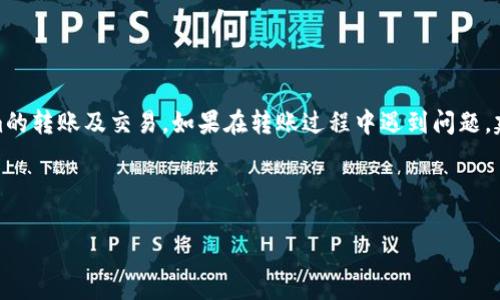 要将Tokenim（如果是指某种特定的加密货币或代币）转移到交易所进行交易，通常需要经过几个步骤。以下是一个详细的指南，帮助您实现这一过程。

步骤一：创建交易所账户
首先，您需要在您想要迁移Tokenim的交易所创建一个账户。选择一个安全且声誉良好的交易所，如Binance、Coinbase或Huobi。注册时，您需要提供一些基本信息并进行身份验证，以遵循反洗钱（AML）和了解您的客户（KYC）政策。

步骤二：找到Tokenim的存款地址
创建账户后，登录交易所，并前往“资产”或“钱包”页面。在这里，您需要查找与Tokenim对应的资产。如果Tokenim尚未在交易所上市，您可能需要选择一个相似的代币，或者选择一种支持自定义代币的交易所。点击“充值”或“存款”按钮，以获取您的Tokenim存款地址。

步骤三：准备转账
在您的加密货币钱包中，找到您持有的Tokenim。确保您系统中有足够的代币可供转账，以及覆盖交易费用的费用（通常是ETH或BNB等主流加密货币）。输入您在交易所获得的存款地址，金额等信息，仔细核对无误后确认转账。

步骤四：确认转账
一旦转账完成，您可以在钱包中查看交易记录。根据区块链网络的繁忙程度，通常转账在几分钟内确认。您可以在区块链浏览器中输入您的交易哈希以查看转账状态。完成后，登录交易所，您应能在“资产”或“钱包”页面看到相应的Tokenim金额。

步骤五：进行交易
当您的Tokenim到账后，您就可以进行交易了。导航至交易页面，选择Tokenim对其他代币（如BTC或USDT）进行交易。在此页面，您可以选择限价单或市价单，根据您的需求设置合适的价格和数量，最终确认交易。

注意事项
在转账过程中，务必注意以下几点：
ul
    listrong确认地址：/strong每次转账都需要确保存款地址准确无误，一旦发送至错误地址，代币将无法恢复。/li
    listrong网络选择：/strong确保您选择与Tokenim相符的网络（如ERC-20，BEP-20等），以避免代币丢失。/li
    listrong交易费用：/strong留意网络的交易费用，尤其是在网络拥堵时可能会更高。/li
/ul

结论
将Tokenim转移至交易所虽然步骤相对简单，但务必要谨慎操作，确保账户安全，防止资产损失。希望以上的步骤能帮助到您完成Tokenim的转账及交易。如果在转账过程中遇到问题，建议及时联系交易所的客户服务进行确认与解决。通过遵循这条指南，您可以有效地将Tokenim转移至交易所，并进行进一步的交易活动。

---

如需更多关于具体交易所或特定代币的详细信息，请提供更多背景，我将乐意帮助您！