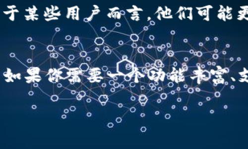在选择数字钱包时，Tokenim 和 Bitpie 都是不错的选择，但它们在不同方面各有优势。以下是对这两款数字钱包的比较，帮助你做出更明智的决策。

一、基本介绍
Tokenim 是一个相对新兴的数字钱包，专注于提供安全和便捷的加密货币管理服务。而 Bitpie 则是一个已经存在较长时间的数字钱包，久经考验，广受用户欢迎。它支持多种加密货币，并且提供了不少有用的功能。

二、安全性
安全性是每个数字钱包最重要的考虑因素之一。Tokenim 在安全方面采取了多重措施，包括高强度加密、冷存储，以及对用户身份的多重验证。此外，Tokenim 开源了部分代码，使得社区能够参与安全性审核。

而 Bitpie 也同样重视安全性，采用了硬件钱包的设计理念。用户的私钥不会在网络上存储，而是直接保存在用户的设备上，这极大地减少了被黑客攻击的风险。因此，在安全性方面，两个钱包都表现出色。

三、用户体验
用户体验对于数字钱包来说极为重要。Tokenim 的界面设计现代简约，方便用户进行各种操作。用户可以很方便地查看账户余额、转账、接收等功能，界面友好，让新手也能快速上手。

相对而言，Bitpie 的界面也很直观，但功能相对较多，可能需要一些时间来熟悉各项功能。此外，Bitpie 提供了丰富的教程和文档，让用户在使用过程中遇到问题时能够快速解决。

四、支持的数字资产
Tokenim 支持的加密货币种类相对较少，但其优势在于对每种支持的币种进行深度整合，用户可以享受到更流畅的交易体验。而 Bitpie 除了支持主流的比特币、以太坊等，还支持一些小众币种，适合那些投资多元化的用户。

五、交易费用
在交易费用方面，Tokenim 的费用结构相对简洁透明，用户在转账时可以清晰看到费用。然而，Bitpie 的交易费用可能会因市场波动而有所变化，这点需要用户在使用时多加留意。

六、客户支持
良好的客户支持是用户选择钱包的重要因素之一。Tokenim 提供多种支持渠道，包括在线客服和社交媒体平台，用户的质疑和问题可以得到及时解决。而 Bitpie 的客户支持也十分出色，用户可以通过邮件等方式联系他们，相对响应速度较快。

七、市场口碑
在市场上，Tokenim 虽然相对较新，但凭借其出色的用户体验和强大的安全性，已经逐渐积累了一定数量的用户。用户对其评价普遍较好，认为其操作简单，安全性高。

而 Bitpie 作为市场上相对成熟的数字钱包，已经建立了良好的口碑，许多用户特别喜欢其丰富的功能和对多种加密货币的支持。对于某些用户而言，他们可能更愿意选择使用 Bitpie，因为它有着广泛的用户基础和经验积累。

八、结论
综上所述，Tokenim 和 Bitpie 各有千秋。如果你偏向于简单易用的界面并且希望更加注重安全性，Tokenim 是一个不错的选择。而如果你需要一个功能丰富、支持多种加密货币的钱包，Bitpie 则更为合适。最终，选择哪个数字钱包，需要根据自己的实际需求、使用习惯和对安全的要求来决定。

无论选择哪款钱包，最重要的是确保你妥善保管自己的私钥和助记词，科学管理自己的数字资产，安全是使用数字钱包的首要原则。