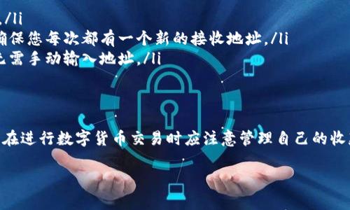 Tokenim的收款地址在不同的交易中通常不会是完全相同的。每次生成的收款地址可能会有所不同，这是出于安全考虑和区块链技术的特性，尤其是在使用不同的交易所或钱包进行转账时。以下是一些详细信息，帮助您更好地理解这一点：

什么是收款地址？
在数字货币交易中，收款地址是一个独特的字符串，类似于银行账户号码，允许用户接收特定类型的加密货币。每个加密货币都有其特定的地址格式，如比特币的地址通常以“1”或“3”开头，而以太坊的地址则以“0x”开头。

Tokenim的收款地址特性
Tokenim作为一种加密货币，其收款地址设计遵循区块链技术的常规原则。每个用户在创建Tokenim钱包时，系统会为其生成一个唯一的地址。以下是一些关键特点：
ul
    listrong唯一性：/strong每个用户的地址都是独一无二的，确保资金能够准确地送达指定收款方。/li
    listrong变化性：/strong为了提升安全性，某些平台或钱包允许用户每次交易时使用不同的收款地址。这样可以减少被追踪的风险。/li
    listrong隐私保护：/strong多次使用同一个地址可能会暴露用户的资金和交易记录，因此，使用不同地址可以在一定程度上保护用户隐私。/li
/ul

如何管理收款地址？
为了有效管理Tokenim的收款地址，用户可以采取以下几种策略：
ul
    listrong记录使用过的地址：/strong在重要交易中，可以保存使用过的地址，以便日后查阅。/li
    listrong使用钱包的生成地址功能：/strong很多数字钱包会提供自动生成新地址的功能，确保您每次都有一个新的接收地址。/li
    listrong利用二维码：/strong许多钱包应用都支持二维码功能，可以更方便地进行交易而无需手动输入地址。/li
/ul

总结
总的来说，Tokenim的收款地址不一定是一样的，这为用户带来了更好的安全性和隐私保护。用户在进行数字货币交易时应注意管理自己的收款地址，以提高交易的安全性与便捷性。

如果您还有其他与Tokenim相关的问题或需要进一步的信息，欢迎继续提问！