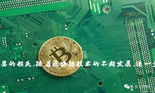 在Tokenim（一个去中心化交易平台）中，如果您想将EOS转出，通常需要按照以下步骤进行操作。请注意，具体步骤可能会因平台的更新而有所不同，因此建议在操作前查看Tokenim的官方指南或教程。

步骤一：登录您的Tokenim账户
首先，您需要登录到您的Tokenim账户。确保您使用的是安全的网络连接，并在登录时输入正确的用户名和密码。如果您启用了双重身份验证，请确保准备好相关的验证码。

步骤二：进入EOS管理页面
在您的账户界面中，找到与EOS相关的资产管理页面。通常，您可以在“资产”或“钱包”选项中找到您的EOS余额。在此页面上，您将能够查看您的EOS资产和其他相关信息。

步骤三：选择转出操作
一旦您进入了EOS管理页面，您可以看到一个“转账”或“提现”的选项。点击该选项，您将被要求输入相关的转账信息，包括接收地址和转账金额。

步骤四：输入接收地址和金额
在转账界面，您需要输入目标地址，也就是您希望将EOS转到的EOS钱包地址。务必仔细检查地址的准确性，因为一旦发送，资产将无法恢复。接下来，输入您希望转出的EOS数量。确保您的余额足够支付该金额，以及可能的网络费用。

步骤五：确认交易
在输入完信息后，系统可能会要求您再次确认所有细节。请仔细检查接收地址、转账金额，确保一切信息无误。确认后，您可能需要输入密码或其他身份验证信息以完成交易。

步骤六：查看交易状态
一旦您提交了转账请求，您通常会收到交易的确认信息。您可以在交易记录中查看此交易的状态。根据网络的繁忙程度，转账可能需要一些时间才能完成。您也可以使用EOS区块链浏览器来跟踪交易状态，输入您的交易哈希以获取详细信息。

注意事项
在转出EOS的时候，请注意以下几点：
ul
    li确保您输入的接收地址是正确的，任何错误都可能导致资金丢失。/li
    li检查一下是否有最低提现金额限制，确保您的转账符合平台的相关规定。/li
    li了解并准备好可能产生的网络费用，这将从您的余额中扣除。/li
    li如果您在操作过程中遇到任何问题，可以联系Tokenim的客服团队以寻求帮助。/li
/ul

总结
将EOS转出Tokenim相对简单，只需遵循上述步骤即可。不过，务必确保信息的准确性，以避免不必要的损失。随着区块链技术的不断发展，进一步熟悉各种交易平台的操作将有助于您的投资安全和成功。

希望这些信息对您有所帮助！如需更多帮助，请随时询问。