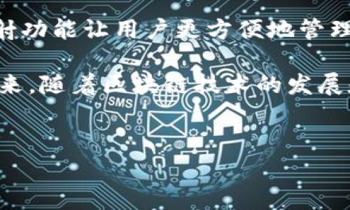 在加密货币领域，Tokenim是一种新兴的数字资产钱包。它不仅用于存储和管理各种加密货币，还提供了一些独特的功能，比如代币映射功能。下面我们将详细探讨Tokenim钱包的映射过程，以及相关的步骤和注意事项。

什么是Tokenim钱包映射？

Tokenim钱包映射是指将您在其他平台或钱包上的资产，转移到Tokenim钱包中的过程。这通常涉及将不同区块链上的代币或资产转换，并确保在新钱包中能够正确反映这些资产的余额。

随着越来越多的加密货币和区块链项目的出现，资产的映射显得尤为重要。例如，某些代币可能已经在一个链上生成，而您希望在另一个链上使用它们。在这种情况下，映射过程将允许您将资产转移到Tokenim钱包中，而无需丢失任何价值。

映射Tokenim钱包的步骤

在进行Tokenim钱包映射之前，确保您已经创建了Tokenim钱包账号，并了解如何使用钱包的基本功能。接下来，我们将逐步介绍映射的具体步骤：

h4步骤一：准备工作/h4

在开始之前，您需要确认以下几项准备工作：

ul
  listrong确保钱包地址安全：/strong您的Tokenim钱包地址是接收资产的关键，请确保它的安全性，避免泄露。/li
  listrong了解所需的映射资产：/strong确定您希望映射的资产是什么，例如ERC-20代币或其他类型的加密资产。/li
  listrong检查网络费用：/strong每次进行跨链转账都可能涉及交易费用，请提前了解相关信息。/li
/ul

h4步骤二：获取要映射的资产/h4

您需要在其他钱包或交易所中获取要映射的资产。这可能需要您购买、交换或提取特定的代币。确保您的资产在进行映射前已经转移到了您控制的地址。

h4步骤三：进入Tokenim钱包进行映射/h4

打开您的Tokenim钱包应用程序，登录您的账户。找到“映射”或“转账”选项，这通常在主页面的菜单中可以找到。点击后，您将进入映射界面。

h4步骤四：输入映射信息/h4

在映射界面，您需要输入相关的信息，包括待映射的资产类型、数量及发起地址等。请仔细核对信息，确保没有错误。此外，根据不同的映射类型，可能需要填写其他相关信息，例如自动生成的接收地址。

h4步骤五：确认映射请求/h4

在您输入完所有必要信息后，系统将提示您确认映射请求。请再三检查各项信息，尤其是资产数量和地址。如果一切正确，点击确认按钮以提交请求。

h4步骤六：等待映射完成/h4

映射请求处理需要一定的时间，通常为几分钟到数小时不等。您可以在钱包的交易记录中找到映射请求的状态，并在处理完成后，您将会收到资产。

注意事项

在进行Tokenim钱包映射时，以下几点尤为重要：

ul
  listrong确保资产来源合法：/strong请确保您映射的资产来自合法渠道，并遵循相关法规。/li
  listrong双重检查地址：/strong在输入任何地址时，请务必仔细检查，以防止资金丢失。/li
  listrong了解映射链的风险：/strong不同链的交易速度和费用可能不同，了解这些信息能帮助您更好地规划映射过程。/li
  listrong寻求帮助：/strong如果在映射过程中遇到任何问题，请及时寻求Tokenim钱包的客服支持。/li
/ul

总结

Tokenim钱包的映射过程虽然听起来复杂，但实际上，只要根据上述步骤进行操作，您就可以顺利完成。映射功能让用户更方便地管理和使用各类加密资产，为投资者和用户提供了更多的灵活性。

希望这篇指南能帮助到正在寻求映射方案的您！越来越多的用户将体验到Tokenim钱包的便利和高效。未来，随着区块链技术的发展和更多钱包功能的推出，Tokenim将持续为用户提供卓越的体验。

Tokenim钱包, 钱包映射, 加密货币, 数字资产/guanjianci 
立即了解Tokenim钱包映射的完整指南，轻松管理您的数字资产！