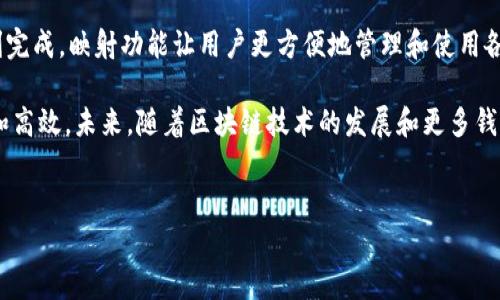 在加密货币领域，Tokenim是一种新兴的数字资产钱包。它不仅用于存储和管理各种加密货币，还提供了一些独特的功能，比如代币映射功能。下面我们将详细探讨Tokenim钱包的映射过程，以及相关的步骤和注意事项。

什么是Tokenim钱包映射？

Tokenim钱包映射是指将您在其他平台或钱包上的资产，转移到Tokenim钱包中的过程。这通常涉及将不同区块链上的代币或资产转换，并确保在新钱包中能够正确反映这些资产的余额。

随着越来越多的加密货币和区块链项目的出现，资产的映射显得尤为重要。例如，某些代币可能已经在一个链上生成，而您希望在另一个链上使用它们。在这种情况下，映射过程将允许您将资产转移到Tokenim钱包中，而无需丢失任何价值。

映射Tokenim钱包的步骤

在进行Tokenim钱包映射之前，确保您已经创建了Tokenim钱包账号，并了解如何使用钱包的基本功能。接下来，我们将逐步介绍映射的具体步骤：

h4步骤一：准备工作/h4

在开始之前，您需要确认以下几项准备工作：

ul
  listrong确保钱包地址安全：/strong您的Tokenim钱包地址是接收资产的关键，请确保它的安全性，避免泄露。/li
  listrong了解所需的映射资产：/strong确定您希望映射的资产是什么，例如ERC-20代币或其他类型的加密资产。/li
  listrong检查网络费用：/strong每次进行跨链转账都可能涉及交易费用，请提前了解相关信息。/li
/ul

h4步骤二：获取要映射的资产/h4

您需要在其他钱包或交易所中获取要映射的资产。这可能需要您购买、交换或提取特定的代币。确保您的资产在进行映射前已经转移到了您控制的地址。

h4步骤三：进入Tokenim钱包进行映射/h4

打开您的Tokenim钱包应用程序，登录您的账户。找到“映射”或“转账”选项，这通常在主页面的菜单中可以找到。点击后，您将进入映射界面。

h4步骤四：输入映射信息/h4

在映射界面，您需要输入相关的信息，包括待映射的资产类型、数量及发起地址等。请仔细核对信息，确保没有错误。此外，根据不同的映射类型，可能需要填写其他相关信息，例如自动生成的接收地址。

h4步骤五：确认映射请求/h4

在您输入完所有必要信息后，系统将提示您确认映射请求。请再三检查各项信息，尤其是资产数量和地址。如果一切正确，点击确认按钮以提交请求。

h4步骤六：等待映射完成/h4

映射请求处理需要一定的时间，通常为几分钟到数小时不等。您可以在钱包的交易记录中找到映射请求的状态，并在处理完成后，您将会收到资产。

注意事项

在进行Tokenim钱包映射时，以下几点尤为重要：

ul
  listrong确保资产来源合法：/strong请确保您映射的资产来自合法渠道，并遵循相关法规。/li
  listrong双重检查地址：/strong在输入任何地址时，请务必仔细检查，以防止资金丢失。/li
  listrong了解映射链的风险：/strong不同链的交易速度和费用可能不同，了解这些信息能帮助您更好地规划映射过程。/li
  listrong寻求帮助：/strong如果在映射过程中遇到任何问题，请及时寻求Tokenim钱包的客服支持。/li
/ul

总结

Tokenim钱包的映射过程虽然听起来复杂，但实际上，只要根据上述步骤进行操作，您就可以顺利完成。映射功能让用户更方便地管理和使用各类加密资产，为投资者和用户提供了更多的灵活性。

希望这篇指南能帮助到正在寻求映射方案的您！越来越多的用户将体验到Tokenim钱包的便利和高效。未来，随着区块链技术的发展和更多钱包功能的推出，Tokenim将持续为用户提供卓越的体验。

Tokenim钱包, 钱包映射, 加密货币, 数字资产/guanjianci 
立即了解Tokenim钱包映射的完整指南，轻松管理您的数字资产！