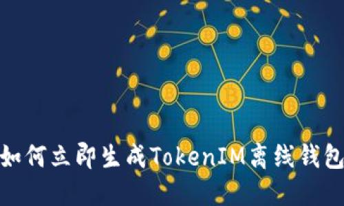 2025必看：如何立即生成TokenIM离线钱包的全面指南
