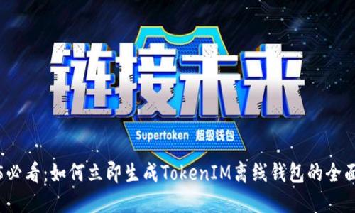 2025必看：如何立即生成TokenIM离线钱包的全面指南