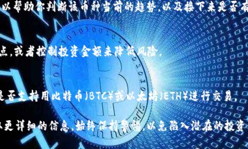 Tokenim 是一个虚拟货币项目，它的交易情况取决于市场的流动性以及各大交易所是否支持该币种的交易。一般来说，任何一种加密货币如果在交易所上市并且有足够的市场需求，就可以进行交易。

如果你想了解 Tokenim 是否可以交易，以下是几个步骤和建议：

1. 查看交易所支持
首先，你需要确认 Tokenim 是否在主流的加密货币交易所上市，比如 Binance、Coinbase、Huobi 等。如果在这些交易所上架，那么进行交易通常是比较方便的。

2. 监测流动性
确认交易所支持后，查看 Tokenim 的交易量和流动性。如果交易量较低，可能意味着流动性差，交易会相对困难。

3. 了解市场动态
定期关注 Tokenim 的市场动态，例如官方公告、社区讨论等。这些信息可以帮助你判断该币种当前的趋势，以及接下来是否有大事件可能影响其价格。

4. 注意风险管理
虚拟货币市场波动性大，因此在交易时务必注意风险管理。可以设定止损点，或者控制投资金额来降低风险。

5. 考虑法币及交易对
此外，还要注意可以用什么法币或其他加密货币交易 Tokenim。例如，它是否支持用比特币（BTC）或以太坊（ETH）进行交易。

如果你对 Tokenim 进一步感兴趣，建议访问其官方网站或相关社区获取更详细的信息。始终保持警惕，以免陷入潜在的投资陷阱。