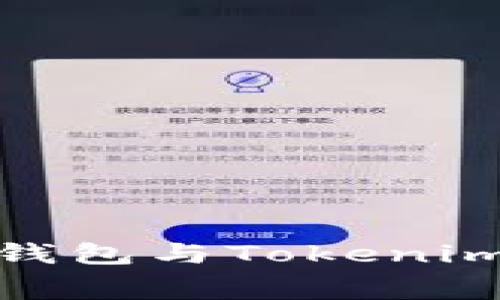 2025必看：全面解析TP钱包与Tokenim钱包的矿工费计算方式