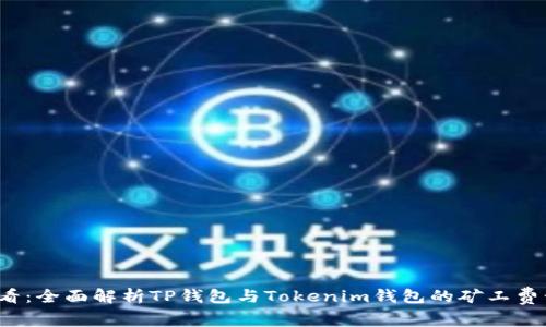 2025必看：全面解析TP钱包与Tokenim钱包的矿工费计算方式